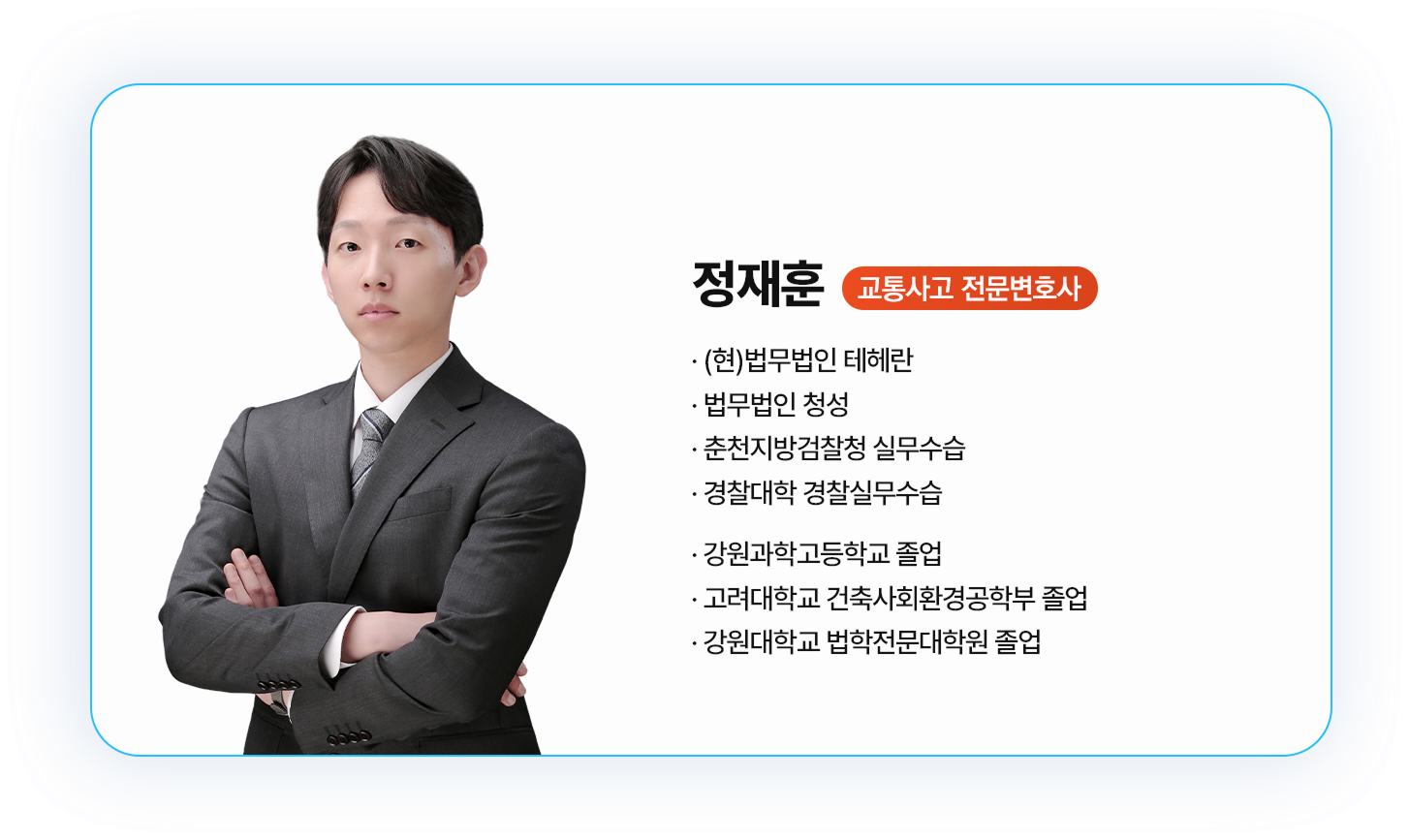 정재훈 변호사 소개