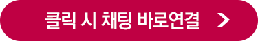 채팅 상담 버튼