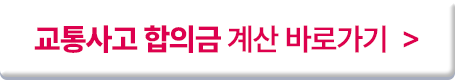 합의금 계산 버튼